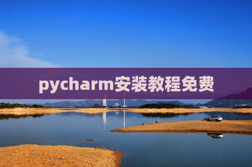pycharm安装教程免费 pycharm安装教程免费