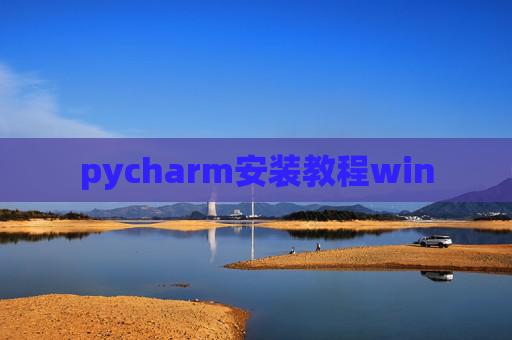 pycharm安装教程win