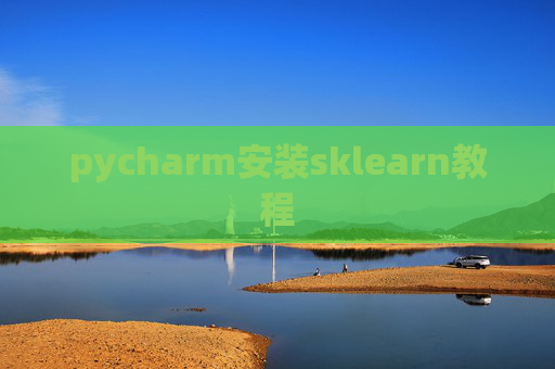pycharm安装sklearn教程 pycharm安装sklearn教程