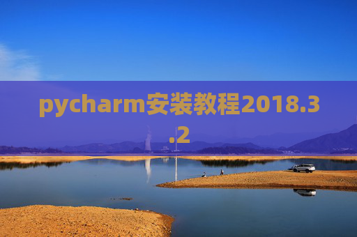 pycharm安装教程2018.3.2