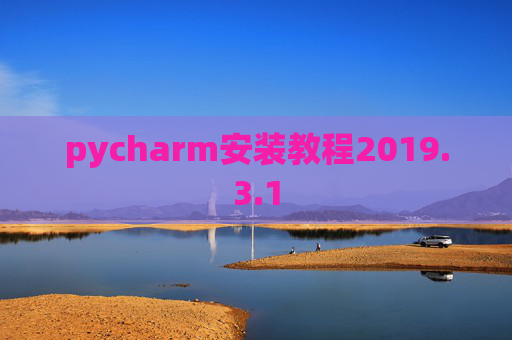 pycharm安装教程2019.3.1