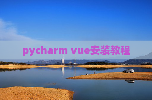 pycharm vue安装教程